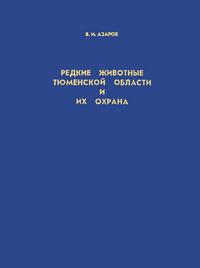 Редкие животные Тюменской области и их охрана — обложка книги.