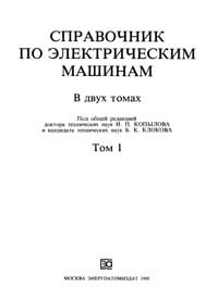 Справочник по электрическим машинам. Том 1 — обложка книги.