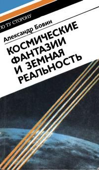 По ту сторону. Космические фантазии и земная реальность — обложка книги.