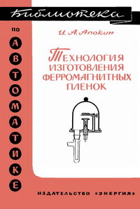 Библиотека по автоматике, вып. 176. Технология изготовления ферромагнитных пленок — обложка книги.