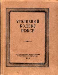 Уголовный кодекс РСФСР — обложка книги.