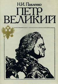 Петр Великий — обложка книги.