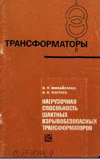 Трансформаторы, выпуск 23. Нагрузочная способность шахтных взрывобезопасных трансформаторов — обложка книги.