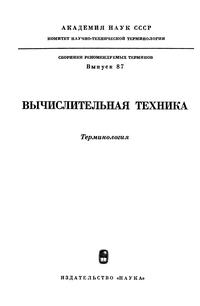 Сборники рекомендуемых терминов. Выпуск 87. Вычислительная техника — обложка книги.