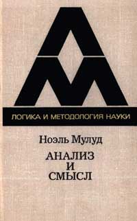 Логика и методология науки. Анализ и смысл — обложка книги.