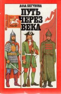 Путь через века — обложка книги.