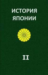 История Японии. Том 2 — обложка книги.