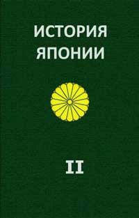 История Японии. Том 2 — обложка книги.