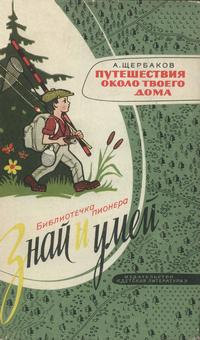 Знай и умей. Путешествия около твоего дома — обложка книги.