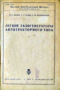 Легкие газогенераторы автотракторного типа — обложка книги.