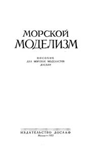 Морской моделизм. Пособие для морских моделистов ДОСААФ — обложка книги.