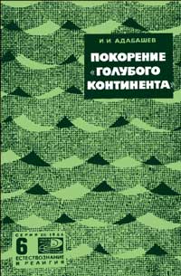 Новое в жизни, науке, технике. Естествознание и религия. №6/1966. Покорение «голубого континента» — обложка книги.