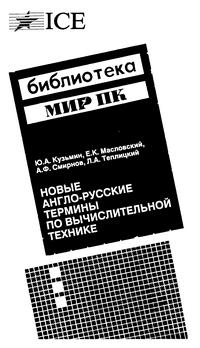 Новые англо-русские термины по вычислительной технике — обложка книги.