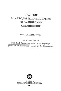 Реакции и методы исследования органических соединений. Том 23 — обложка книги.