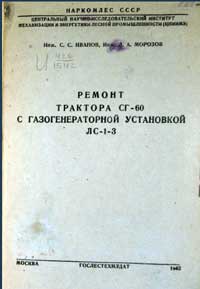 Ремонт трактора СГ-60 с газогенераторной установкой ЛС-1-3 — обложка книги.