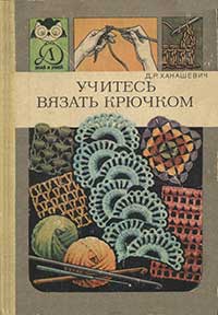 Знай и умей. Учитесь вязать крючком  — обложка книги.