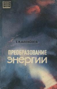 Преобразование энергии — обложка книги.