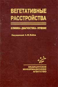 Вегетативные расстройства. Клиника, лечение, диагностика — обложка книги.