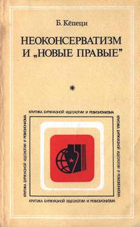 Критика буржуазной идеологии и ревизионизма. Неоконсерватизм и "новые правые" — обложка книги.