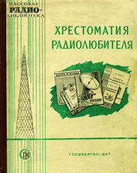 Массовая радиобиблиотека. Вып. 283. Хрестоматия радиолюбителя — обложка книги.