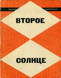 Второе солнце — обложка книги.