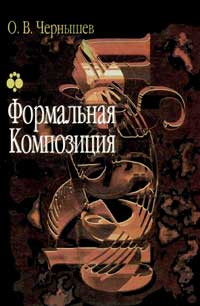 Формальная композиция — обложка книги.