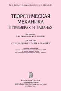 Теоретическая механика в примерах и задачах. Том третий. Специальные главы механики — обложка книги.