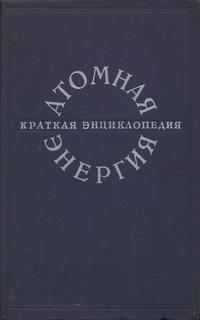 Атомная энергия. Кракая энциклопедия — обложка книги.