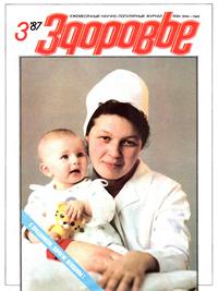 Здоровье №03/1987 — обложка журнала.