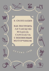 Как построить летающую модель самолета с бензиновым моторчиком — обложка книги.