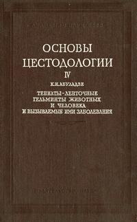 Основы цестодологии. Том 4. Тениаты - ленточные гельминты животных и человека и вызываемые ими заболевания — обложка книги.