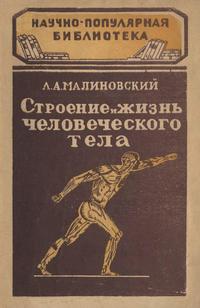 Строение и жизнь человеческого тела — обложка книги.