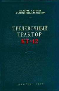 Трелевочный трактор КТ 12 — обложка книги.