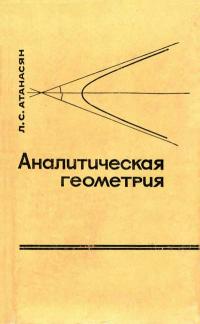 Аналитическая геометрия. Часть 1. Аналитическая геометрия на плоскости — обложка книги.