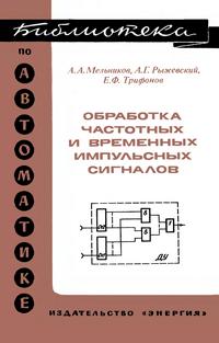 Библиотека по автоматике, вып. 554. Обработка частотных и временных импульсных сигналов — обложка книги.