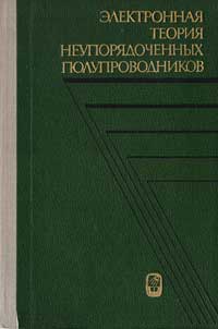 Электронная теория неупорядоченных полупроводников — обложка книги.