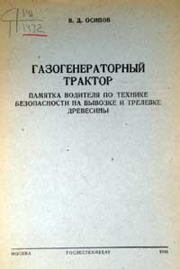 Газогенераторный трактор. Памятка водителя по технике безопасности на вывозке и трелевке древесины — обложка книги.