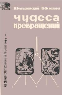 Новое в жизни, науке, технике. Естествознание и религия. №9/1964. Чудеса превращений — обложка книги.