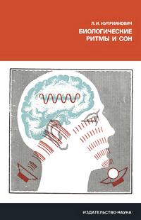 Проблемы науки и технического прогресса. Биологические ритмы и сон — обложка книги.