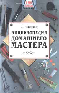 Энциклопедия домашнего мастера — обложка книги.