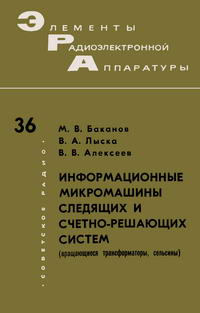 Элементы радиоэлектронной аппаратуры. Вып. 36. Информационные микромашины следящих и счетно-решающих систем (вращающиеся трансформаторы, сельсины) — обложка книги.