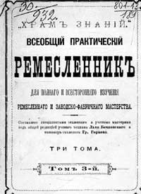 Всеобщий практический ремесленник, том 3 — обложка книги.