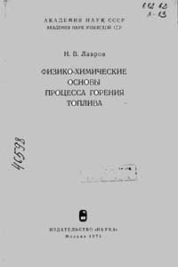 Физико-химические основы процесса горения топлива — обложка книги.