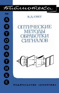 Библиотека по автоматике, вып. 444. Оптические методы обработки информации — обложка книги.