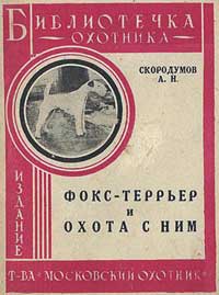 Библиотека охотника. Фокс-терьер и охота с ним — обложка книги.