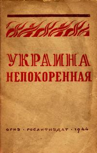 Украина непокоренная — обложка книги.