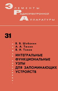 Элементы радиоэлектронной аппаратуры. Вып. 31. Интегральные функциональные узлы для запоминающихся устройств — обложка книги.