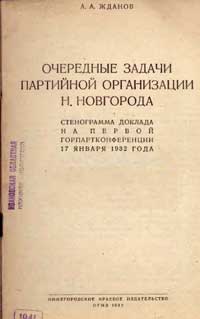 Очередные задачи партийной организации Н. Новгорода — обложка книги.