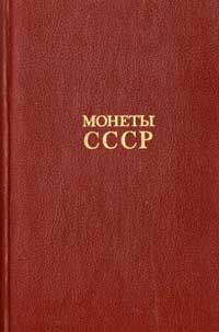 Монеты СССР. Каталог — обложка книги.