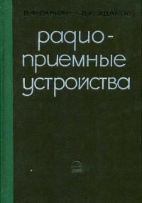 Радиоприемные устройства — обложка книги.